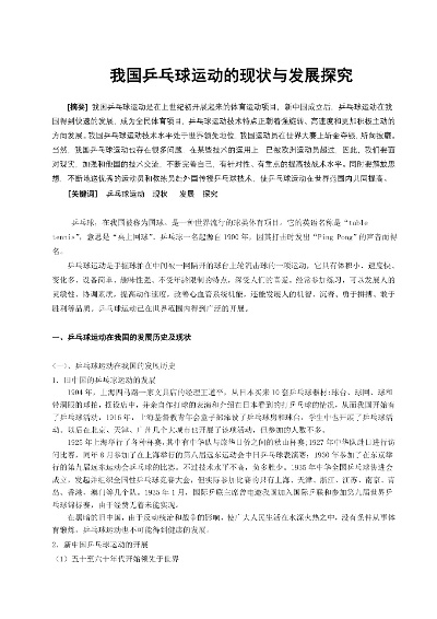 中国乒乓球运动协会的历史与现状（从草根到世界强国的发展之路）-第3张图片-www.211178.com_果博福布斯