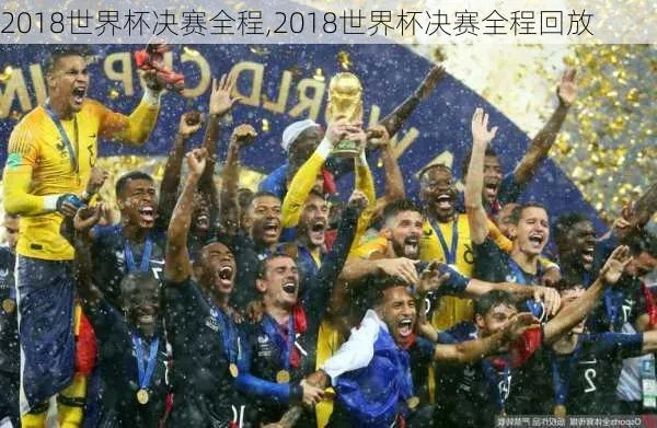 2018世界杯录像bt下载 2018世界杯冠军决赛回放-第2张图片-www.211178.com_果博福布斯