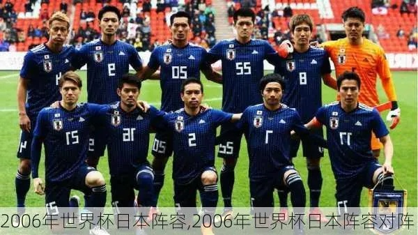 2006世界杯 日本名单 06年世界杯日本队23人大名单