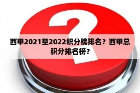 2021西甲积分排行榜 最新积分榜公布