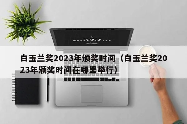 2023年白玉兰奖投票入口你还在等什么？赶紧投票，成为行业大佬-第2张图片-www.211178.com_果博福布斯