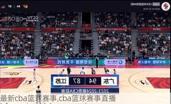 CBA精彩赛事实时在线观看攻略-第1张图片-www.211178.com_果博福布斯