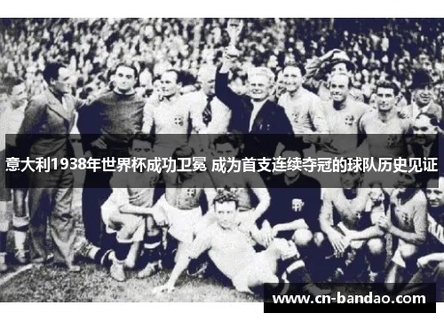 1938世界杯历史回顾与分析-第2张图片-www.211178.com_果博福布斯