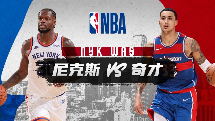 nba季前赛尼克斯vs奇才 精彩对决即将上演