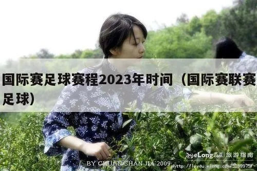 2023足球赛时间表全面介绍-第2张图片-www.211178.com_果博福布斯