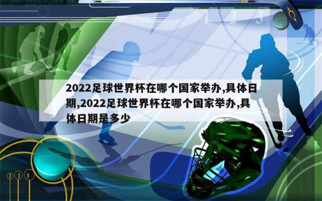 2022世界杯时间 全球足球盛宴即将开启-第1张图片-www.211178.com_果博福布斯