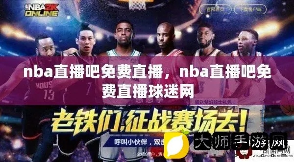 nba免费直播 全网最全的nba直播资源分享